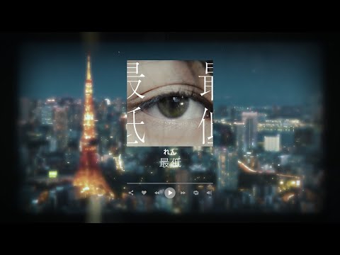 れん - 最低 (Lyric Video)