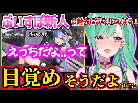 ぶいすぽ新人の夜乃くろむのえっちさに気づいてしまい、新たな癖に目覚めそうになる八雲べにｗ【八雲べに/ぶいすぽ 切り抜き】