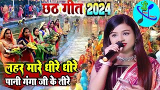 लहर मारे धीरे धीरे पानी गंगा जी के तीरे तीरे #Durga boss छठ पूजा गीत #Chhath_Geet_2024 lk music cent