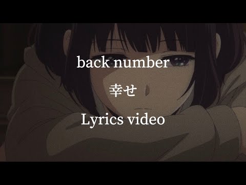 【歌詞】back number／幸せ【フル】