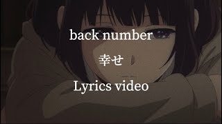 【歌詞】back number／幸せ【フル】