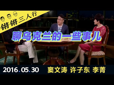 锵锵三人行20160530聊乌克兰的一些事儿(窦文涛 许子东 李菁)