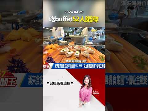 漢來食安風暴危及49億版圖？ BUFFET食力戰饗食集團「5個吸金戰略」急追？  @57newsking   #shorts