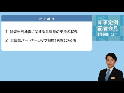 2024年1月10日（水曜日）知事定例記者会見