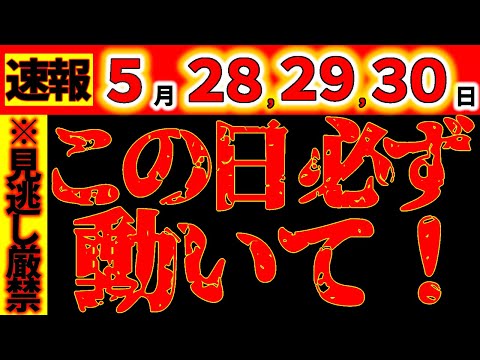 【緊急警告⚠️】5月28,29,30日 ヤバイ分岐点です。次の時代で生き残るために、動いて。