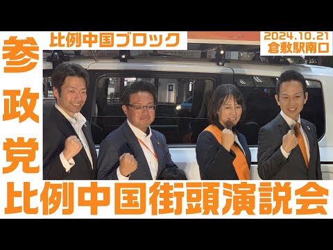 参政党街頭演説会 やまさき珠江 宮崎ひでお 山田まなぶ 真田いさく 2024.10.21 倉敷駅南口（比例中国ブロック）衆院選2024【KSLチャンネル】