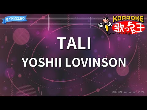 【カラオケ】TALI/YOSHII LOVINSON