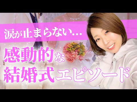 超感動的！！結婚式で起こった感動的エピソード