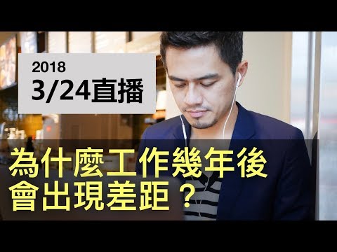 【直播】為什麼工作幾年後會出現差距？| 我看《目標》這本書的啟發