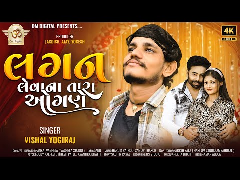 લગન લેવાના તારા ઓગણે ll Lagan Levana Tara Ogane ll Vishal Yogi New Song ll Om Digital