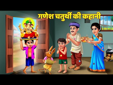 Ganesh Chaturthi Ki Kahani - Ganesh Chaturthi Katha - गणेश चतुर्थी की कथा - गणेश चतुर्थी की कहानी