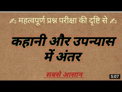 कहानी और उपन्यास में अंतर।। कहानी और उपन्यास में चार अंतर।।khani our upanyash me antar