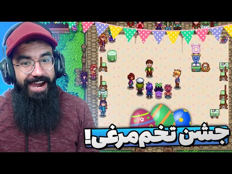 Stardew Valley - Part5 | تو شهرمون فستیوال تخم مرغ برگزار شد