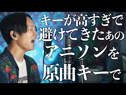 キーが高すぎて歌うの避けてきた創聖のアクエリオン歌います【原曲キー】