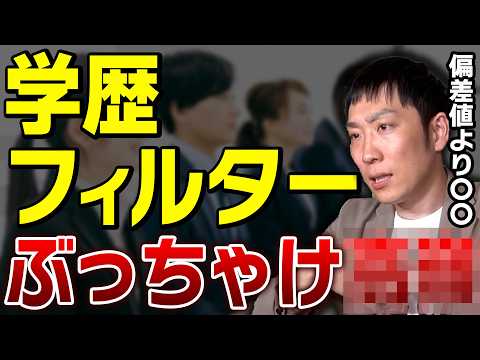 学歴フィルターの真実を人材会社社長が暴露します