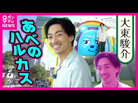 【大東駿介】元日本一高いビル『あべのハルカス』　地上300メートルで見える「幻の通天閣」　地下には「2トンを10キロにする」日本初の設備｜大東駿介の発見！てくてく学〈カンテレNEWS〉