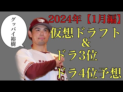 【1月編】2024年仮想ドラフト&ドラ3位からドラ4位24名予想