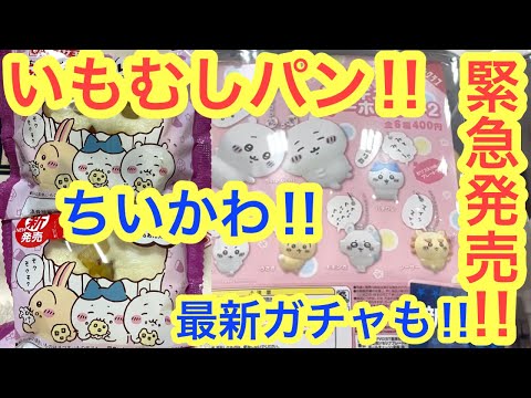 【ちいかわ】本日急遽販売開始！！ちいかわいもむしパン！？最新のちいかわフィギュアキーホルダー２ガチャも開封＾＾ちい活！！