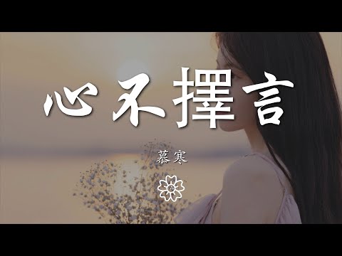 慕寒 - 心不擇言『我將世界的暫停鍵摁下』【動態歌詞Lyrics】