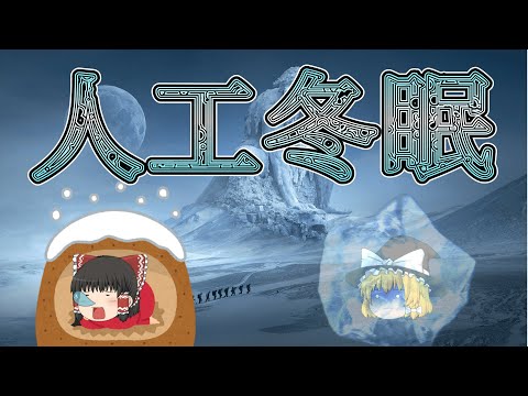 【コールド・スリープ】人間を凍らせるとどうなる？【ゆっくり解説】