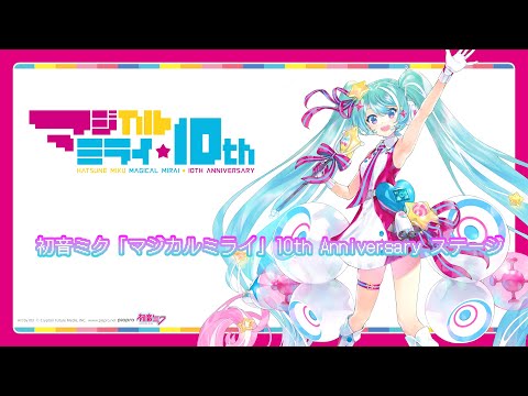 初音ミク「マジカルミライ」10th Anniversary ステージ