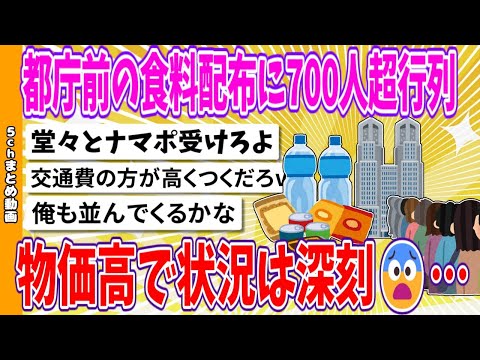 【2chまとめ】都庁前の食料配布に700人超行列　物価高で状況は深刻😨…【面白いスレ】