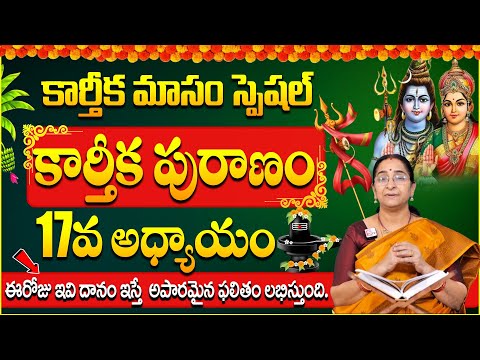 కార్తీక పురాణం 17వ రోజు కథ | Karthika Puranam Day-17 | Karthika Puranam by Ramaa Raavi | SumanTV