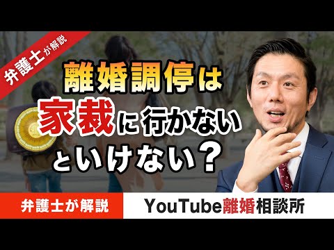 【調停　裁判所】弁護士が解説！離婚調停は家裁に行かないといけない？【弁護士飛渡（ひど）】