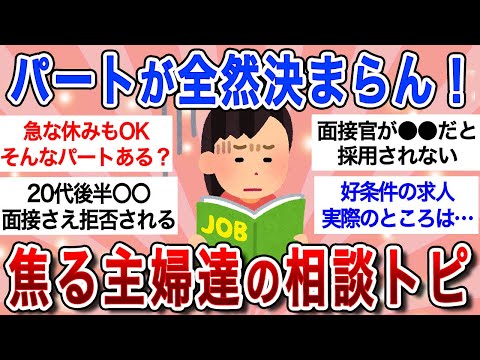 【有益スレ】パートが決まらない主婦たちの相談トピ!!おすすめのパート先・求人や面接の秘策ｗ【ガルちゃんまとめ】