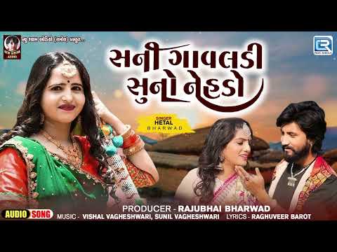 Hetal Bharwad | સુની ગાવલડી સુનો નેહડો | Suni Gavaldi Suno Nehdo | Gujarati Superhit Song 2024