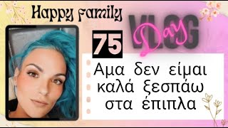 #vlog #happyfamily #day75 #lunchbox  κάνω πάλι αλλαγές στο σαλόνι