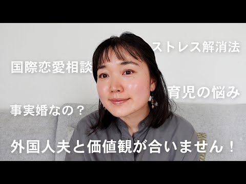 【質問コーナー】国際恋愛って難しい？外国人夫と価値観が合わない時どうする？建築士としてまた働きたい？などなど