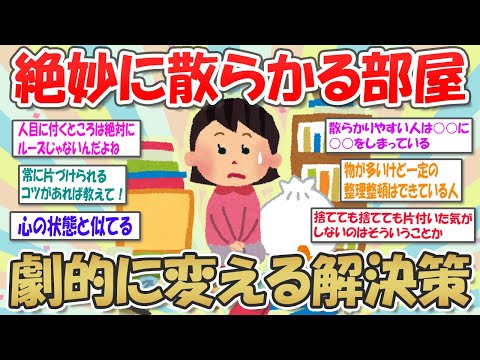 【2ch掃除まとめ】片付けの秘策で、絶妙に散らかる汚部屋にサヨナラ！【断捨離と片づけ】ガルちゃん有益トピ