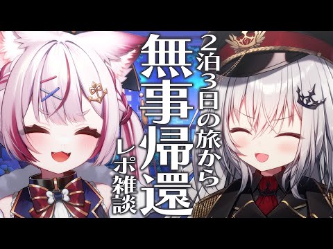 【 雑談 】2泊3日の女子旅行ってきました！✨【 領国つかさ / 海汐もるふ 】