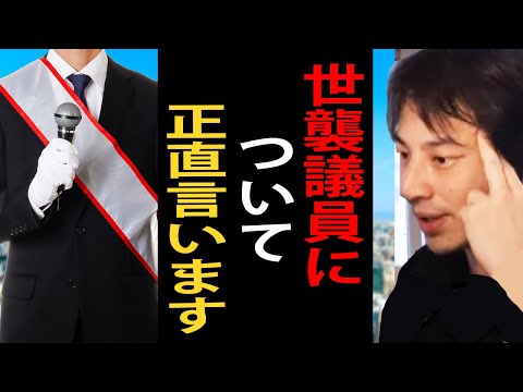 世襲議員について正直言います…日本の政治家は２世・３世議員が多すぎるんですよね【ひろゆき切り抜き】