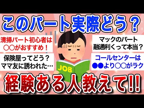 【有益】第二弾!!マジでパートに応募しようか迷ってるから経験者教えて!!【ガルちゃんまとめ】