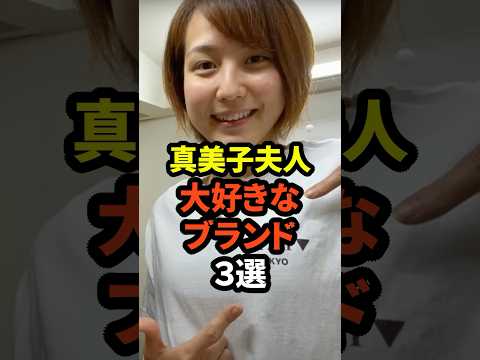 ㊗️20万回再生！真美子夫人が大好きなブランド3選　#大谷翔平  #ドジャース #野球 #真美子夫人 #田中真美子