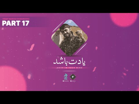 Part 17 🔉 Yadat Bashad [Audiobook in Urdu/Hindi] by @Intezaarefaraj