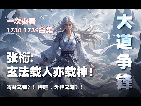 张椼：玄法载人亦载神？！寄身之发？！神道。外神之路！！【大道争锋 第1730~1739章】#ai #Ai有声小说 #有声小说 #小说 #小说故事 #ai漫画 #ai有聲漫