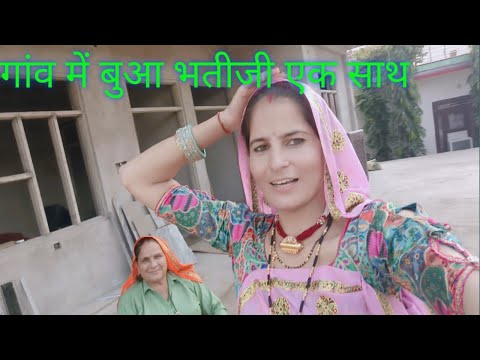 गांव मैं बुआ भतीजी एक साथ #kavitameena