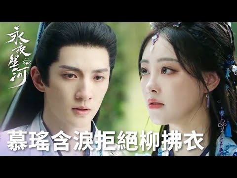 「永夜星河」慕瑤選擇獨自對抗怨女，忍痛拒絕柳拂衣的告白！ | WeTV