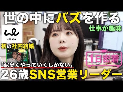 【1日密着】26歳でメンバーをまとめる営業リーダーに抜擢！最も理念を体現するエース女性社員の1日