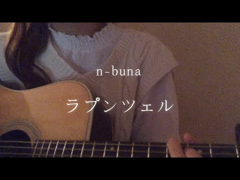 ラプンツェル/n-buna ｢りるcover｣