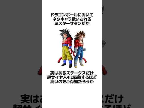 【ドラゴンボール】実は超サイヤ人4よりも高いステータスを持っていたミスターサタンに関するうんちく #アニメ #ドラゴンボール#VOICEVOX:四国めたん#shortsfeed #07