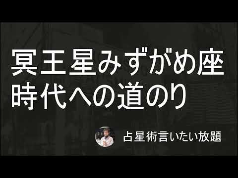 冥王星みずがめ座時代へー世界情勢を山羊座の28°と29°のサビアンシンボルで考える