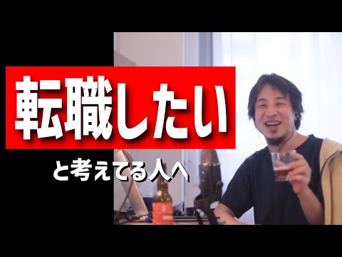 転職したいと考えてる人へ（職場の人が悪口ばかりで気分悪い/会社を辞める決め手は何？/選択肢が色々あって迷ってる独身男/出世が遅い年収750万37歳会社社員/窓際社員で辛いetc.）【ひろゆき・まとめ】