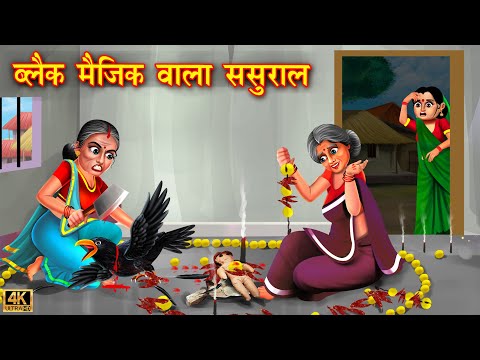 ब्लैक मैजिक वाला ससुराल | Saas vs bahu | Hindi Kahani | Moral Stories | Bedtime Stories | Kahani