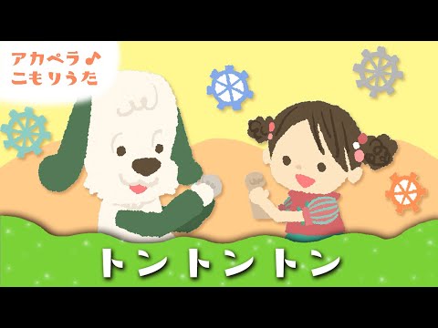 【ママの子守唄】トントントン (いないいないばぁっ!)【歌詞つき】赤ちゃんが寝る 睡眠用BGM