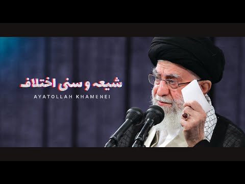 Shia-Sunni Ikhtilaf 📽️ Ayatollah Khamenei | UN/EN Subtitles | اختلاف بین شیعه و سنی - رهبر انقلاب