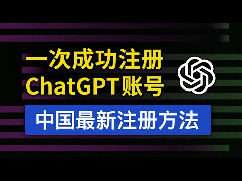 【2024最新】ChatGPT 注册教程，操作简单，国内注册流程不用手机号，支持电脑手机申请账号，chatgpt 中国怎么用